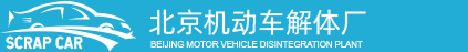 北京汽車(chē)解體廠